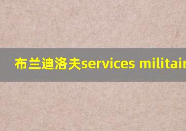 布兰迪洛夫services militaires